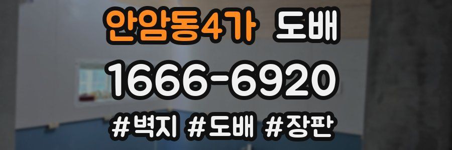 안암동4가 도배