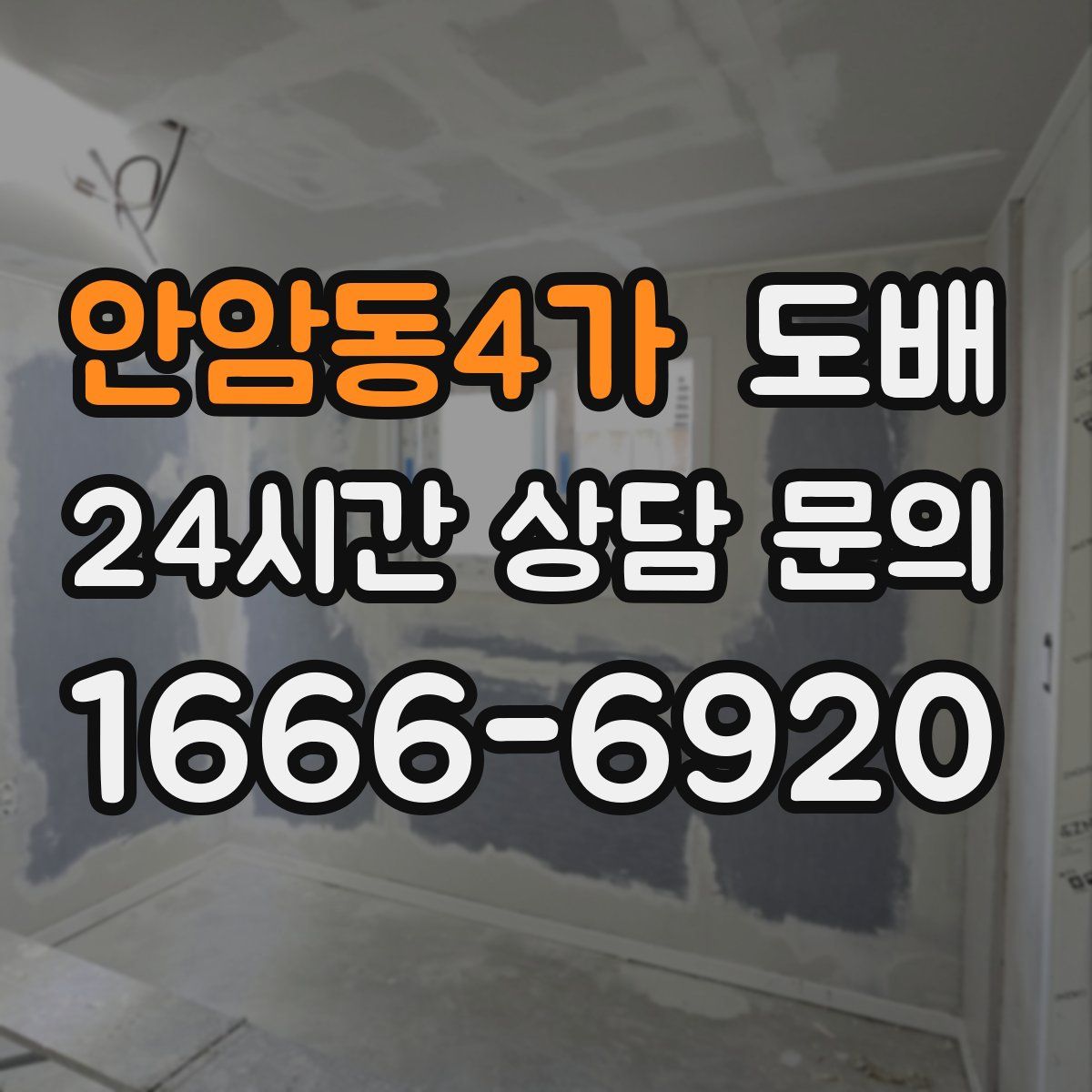 안암동4가 도배