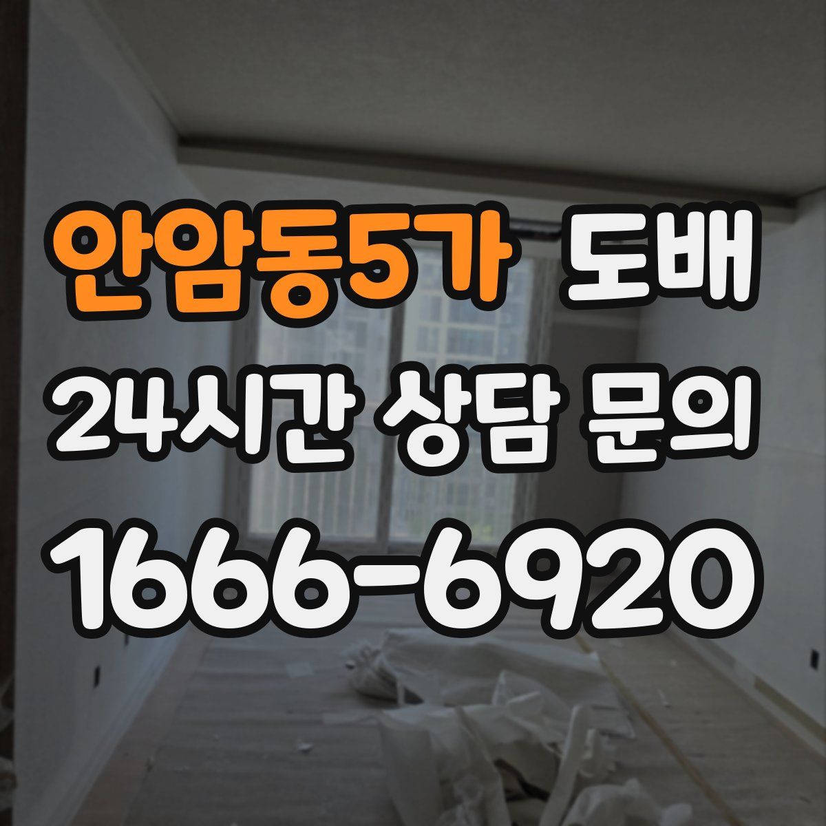 안암동5가 도배
