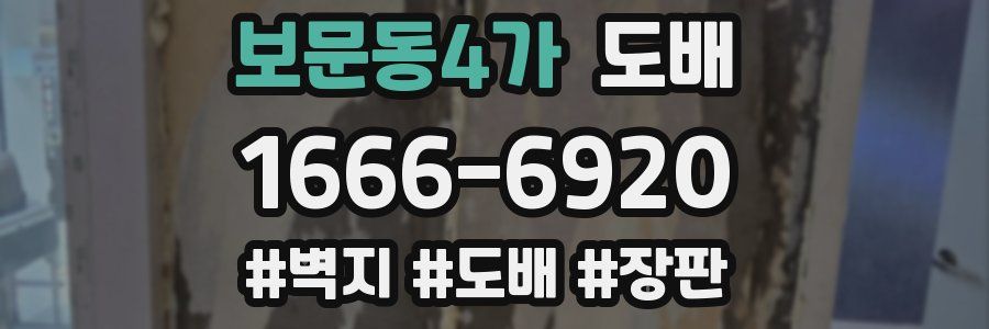 보문동4가 도배