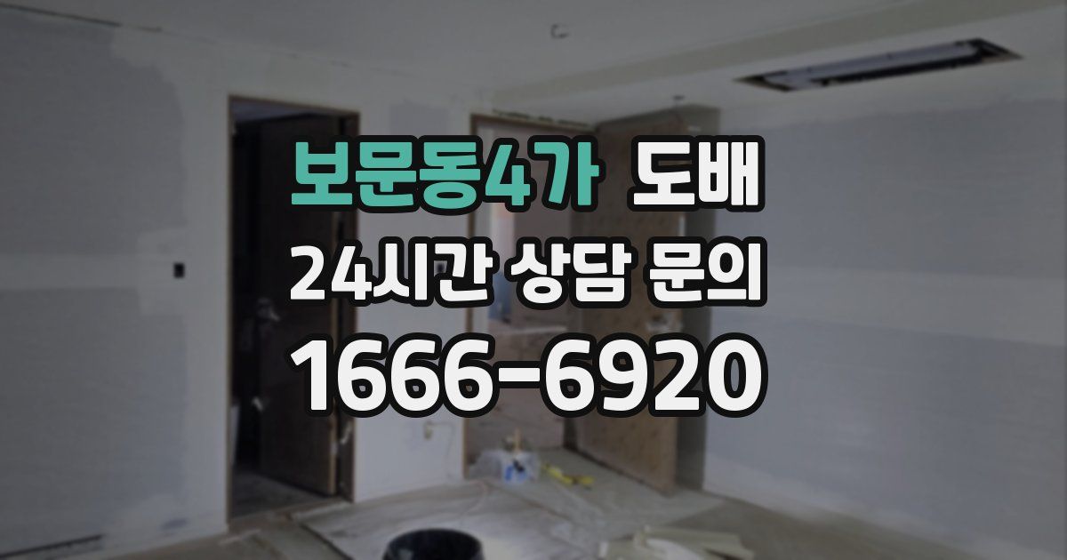 보문동4가 도배
