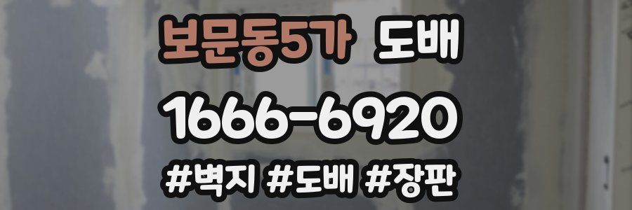 보문동5가 도배