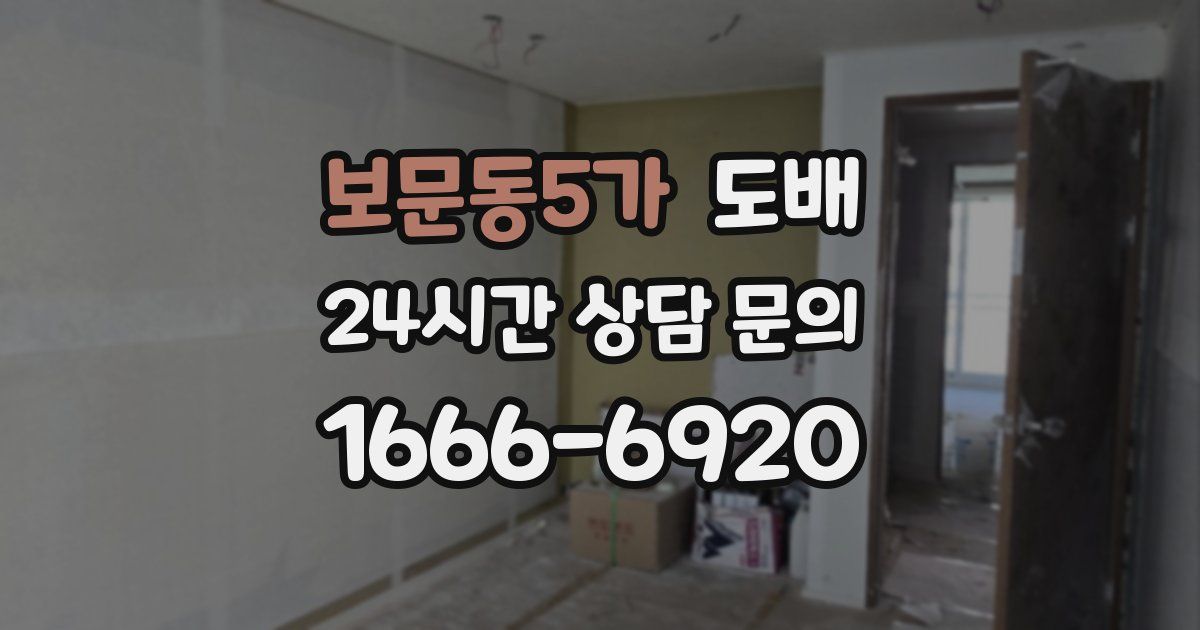 보문동5가 도배