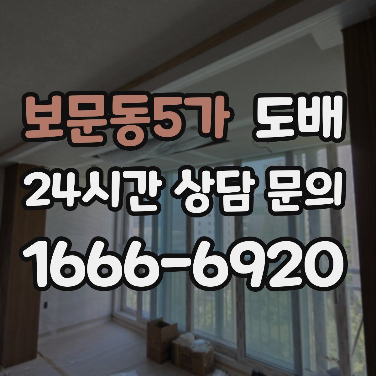 보문동5가 도배