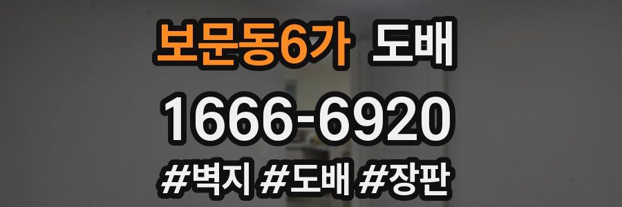 보문동6가 도배