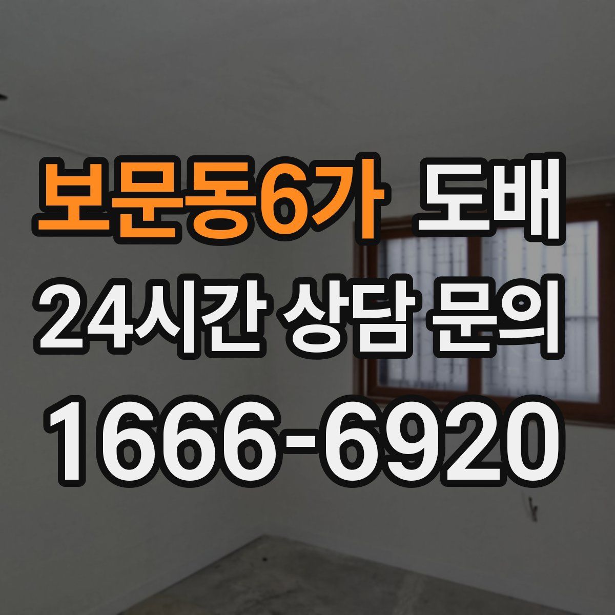 보문동6가 도배