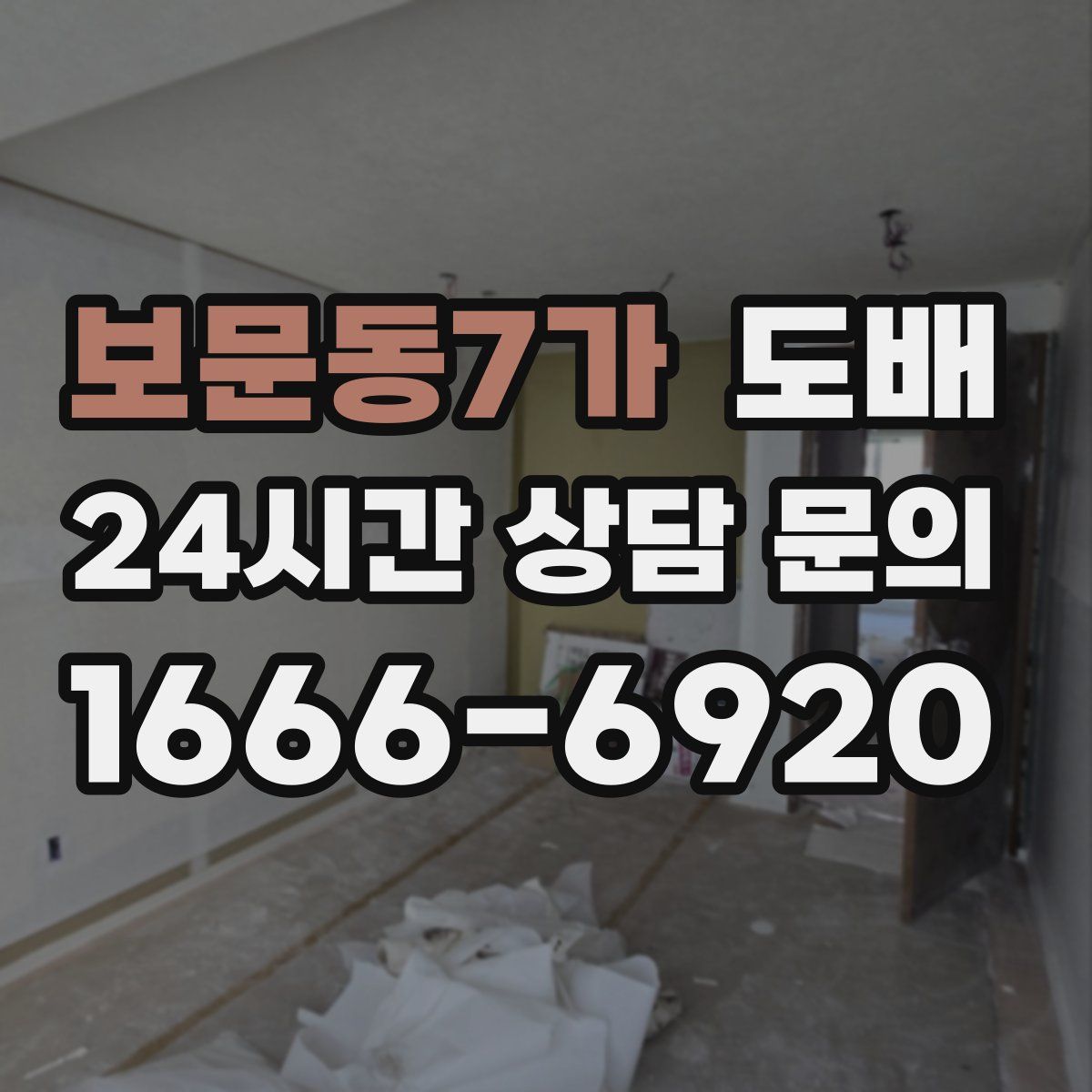 보문동7가 도배