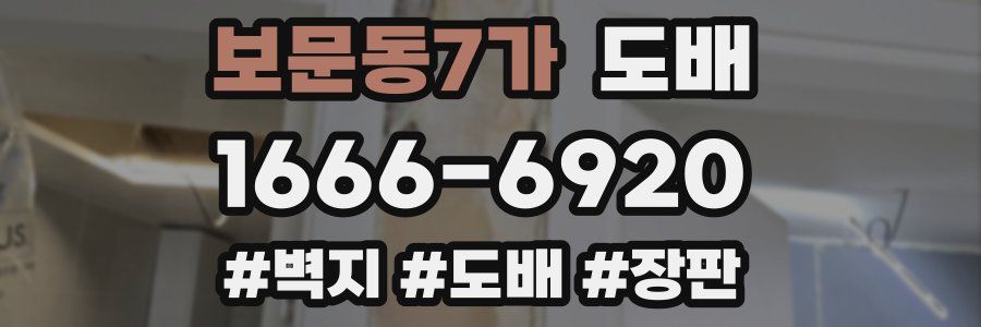 보문동7가 도배