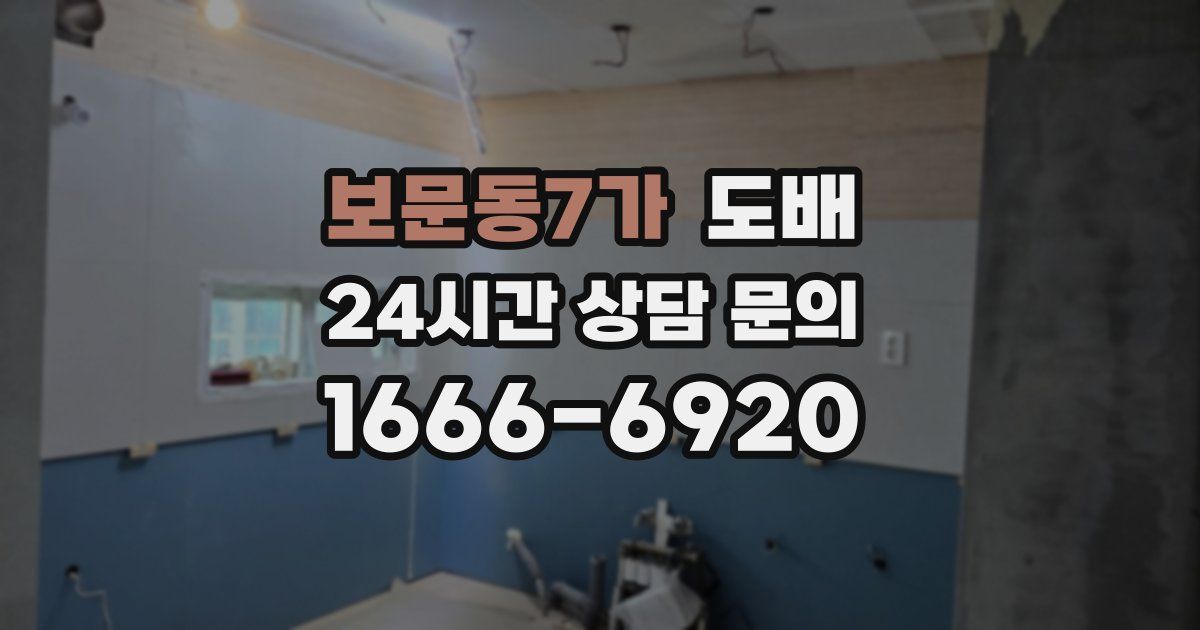 보문동7가 도배