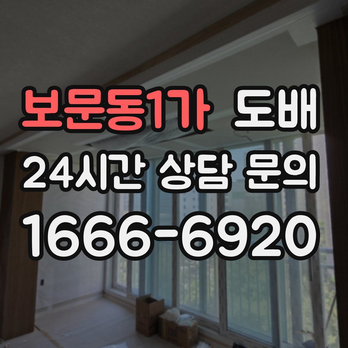 보문동1가 도배