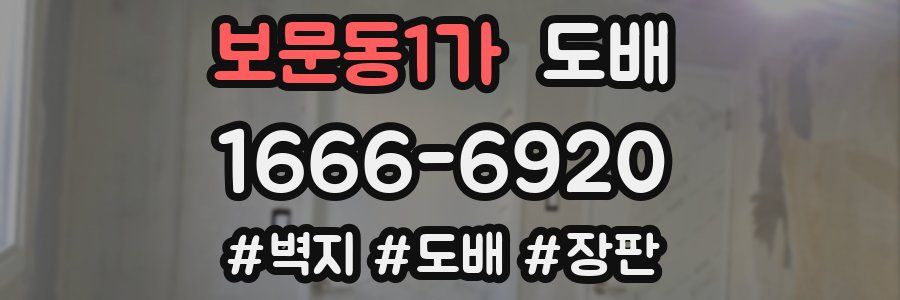 보문동1가 도배