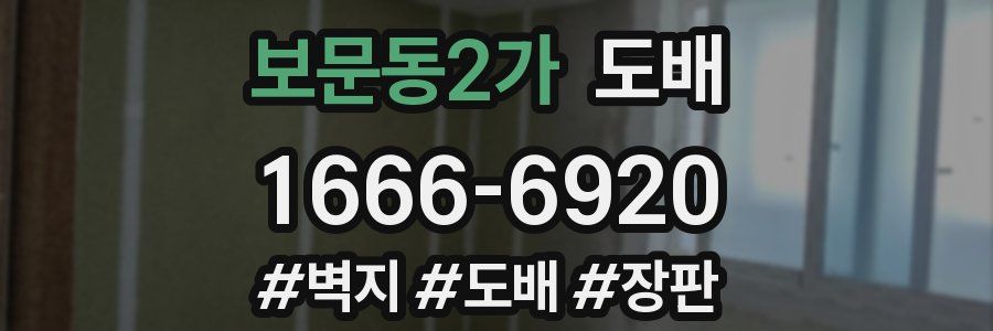 보문동2가 도배
