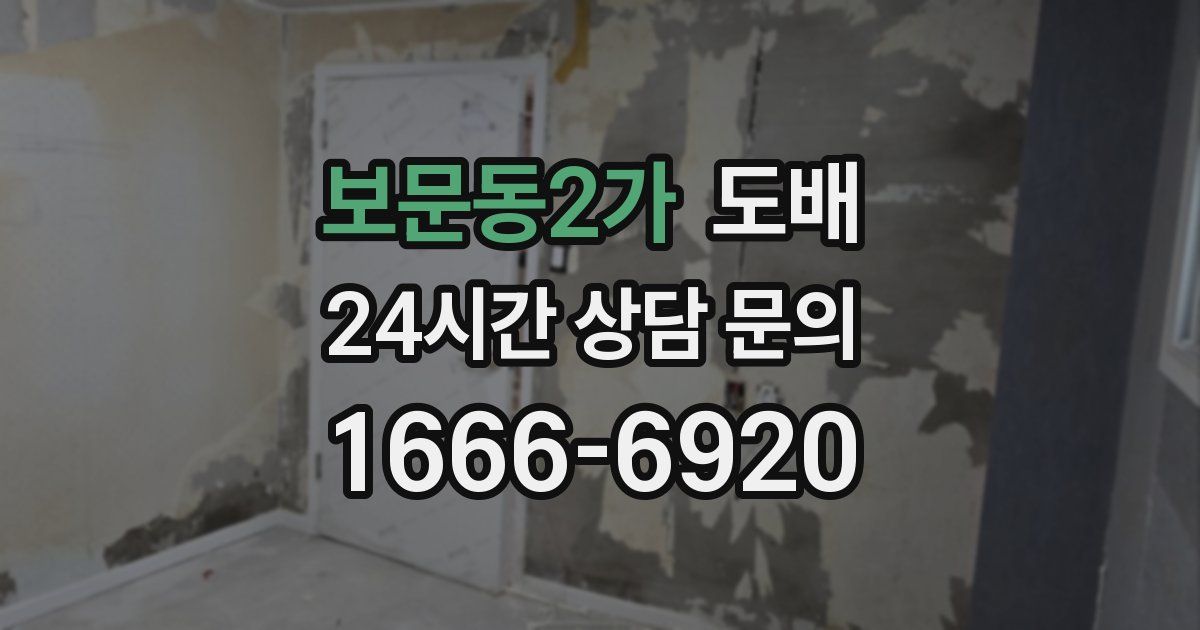 보문동2가 도배