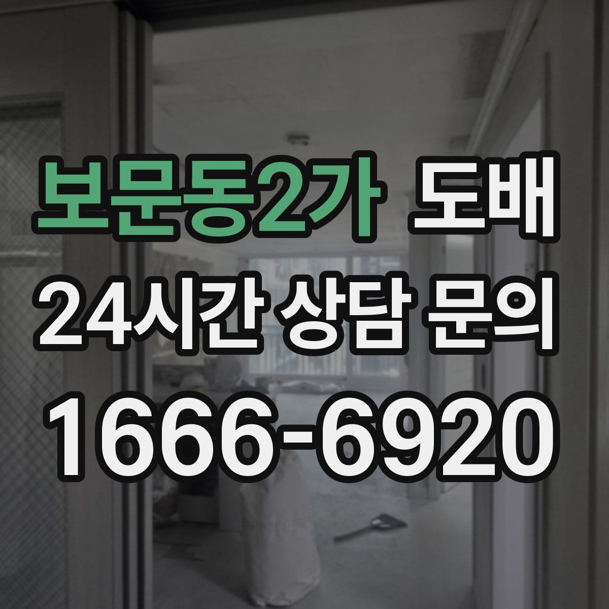 보문동2가 도배