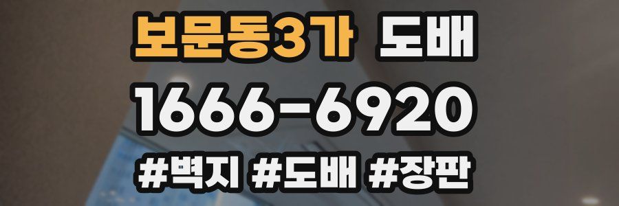 보문동3가 도배