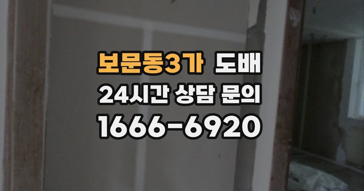 보문동3가 도배