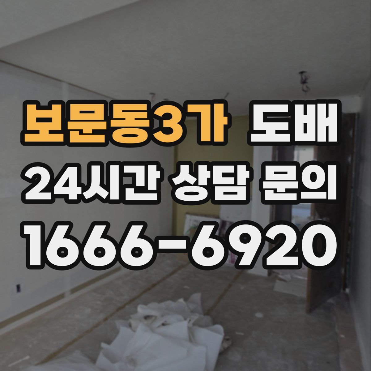 보문동3가 도배