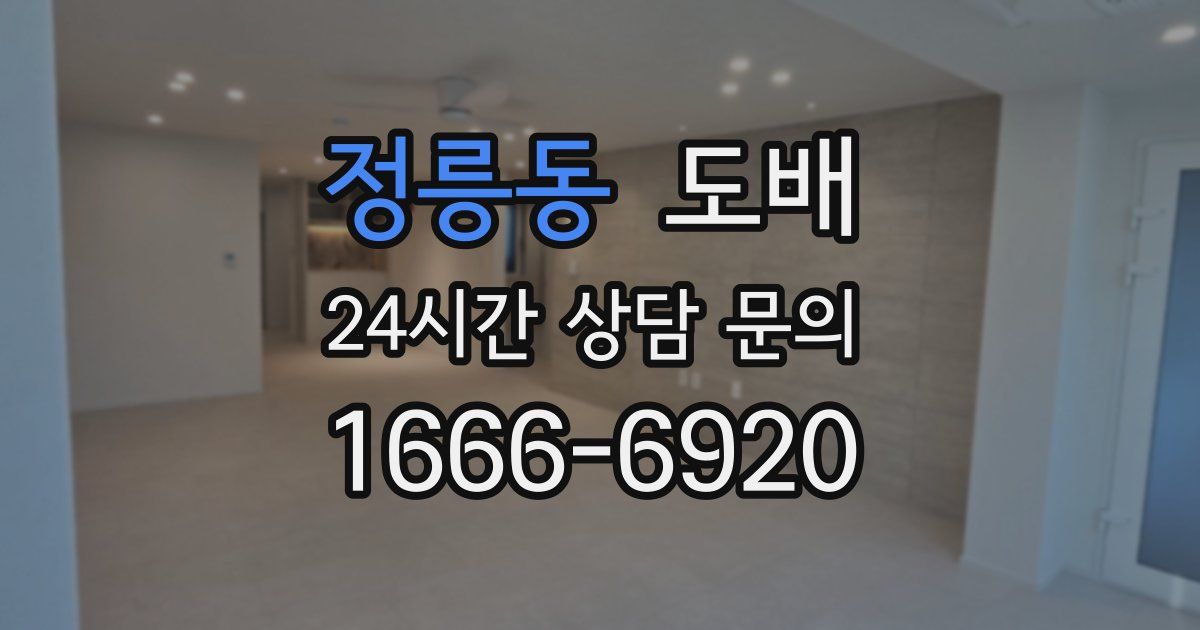 정릉동 도배