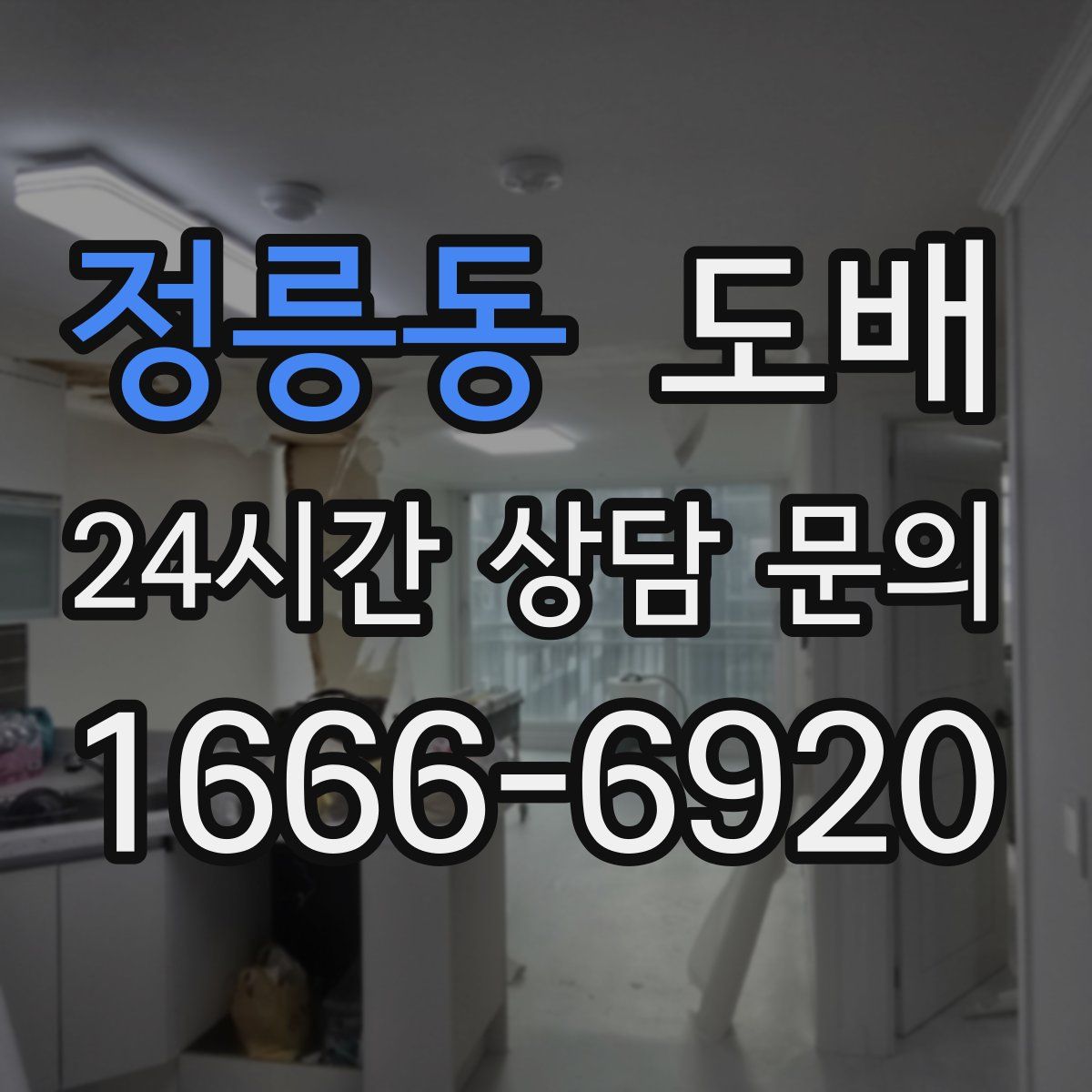 정릉동 도배