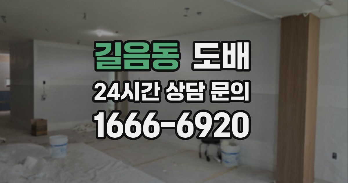 길음동 도배