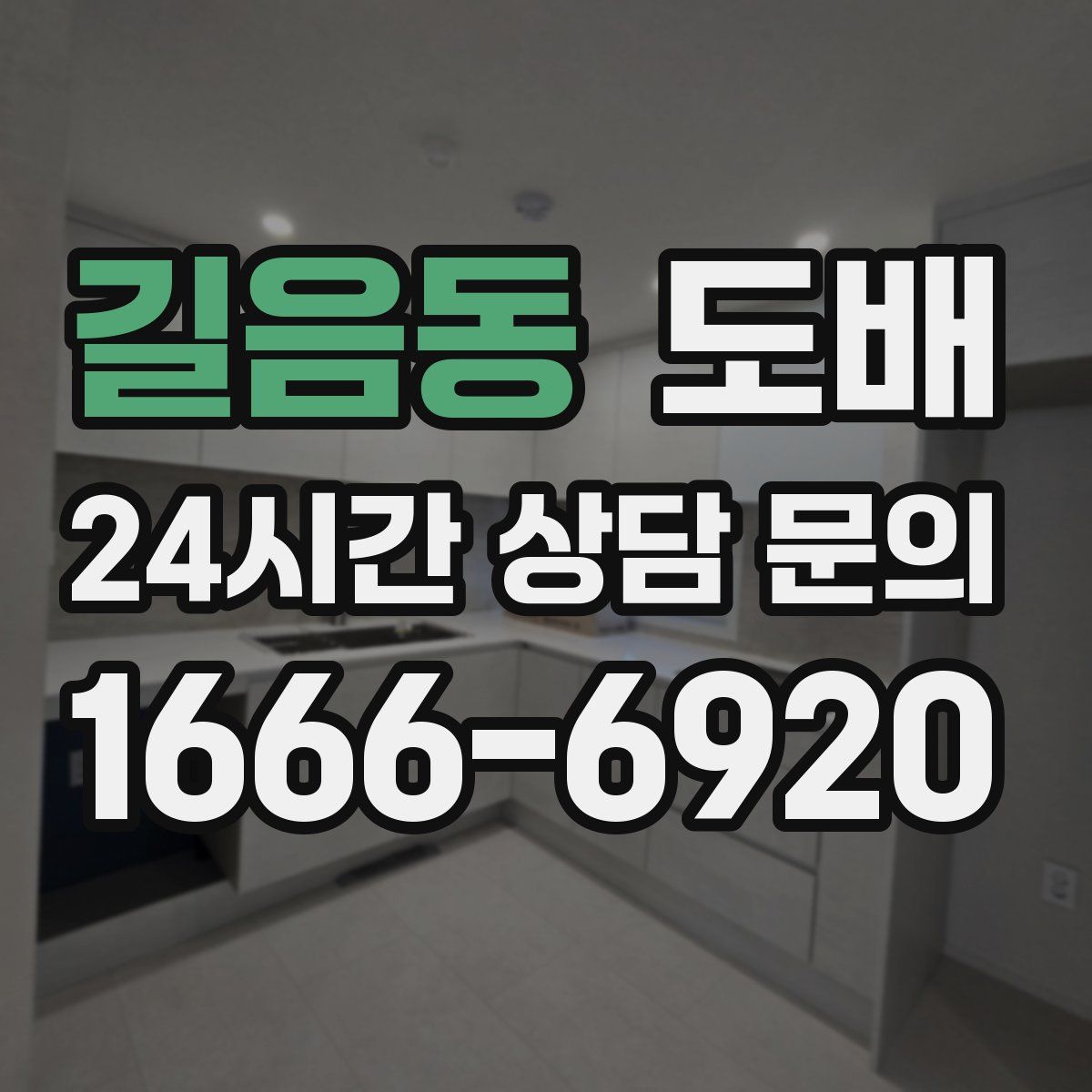길음동 도배