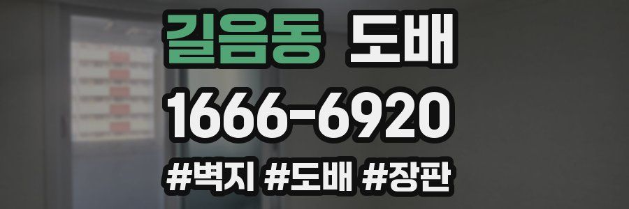 길음동 도배