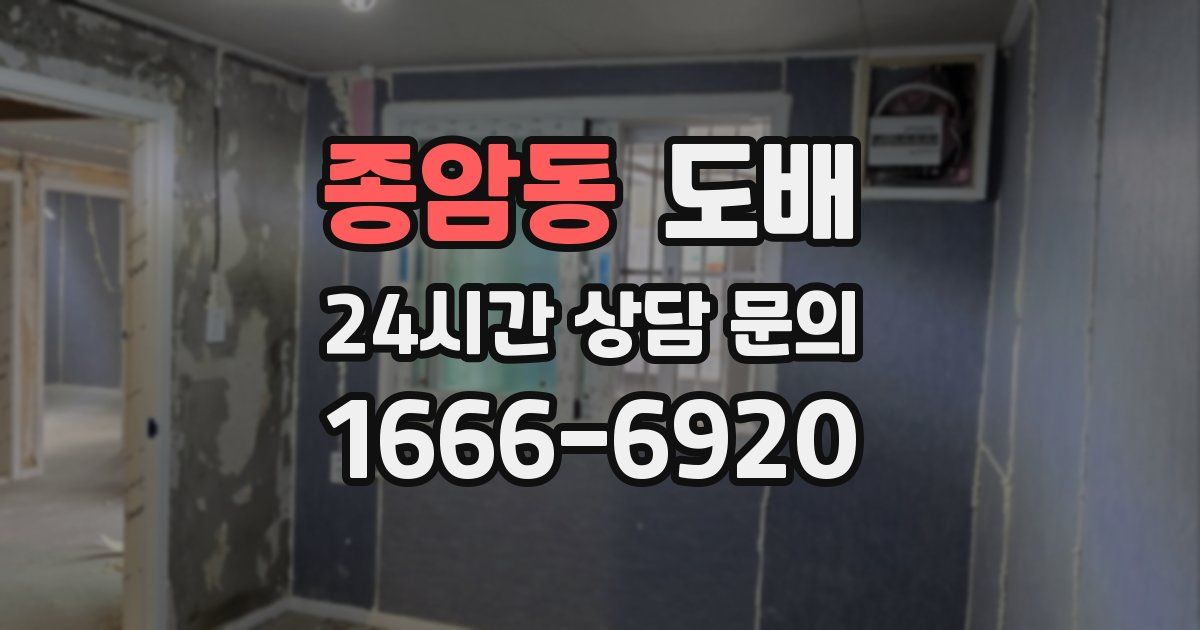 종암동 도배
