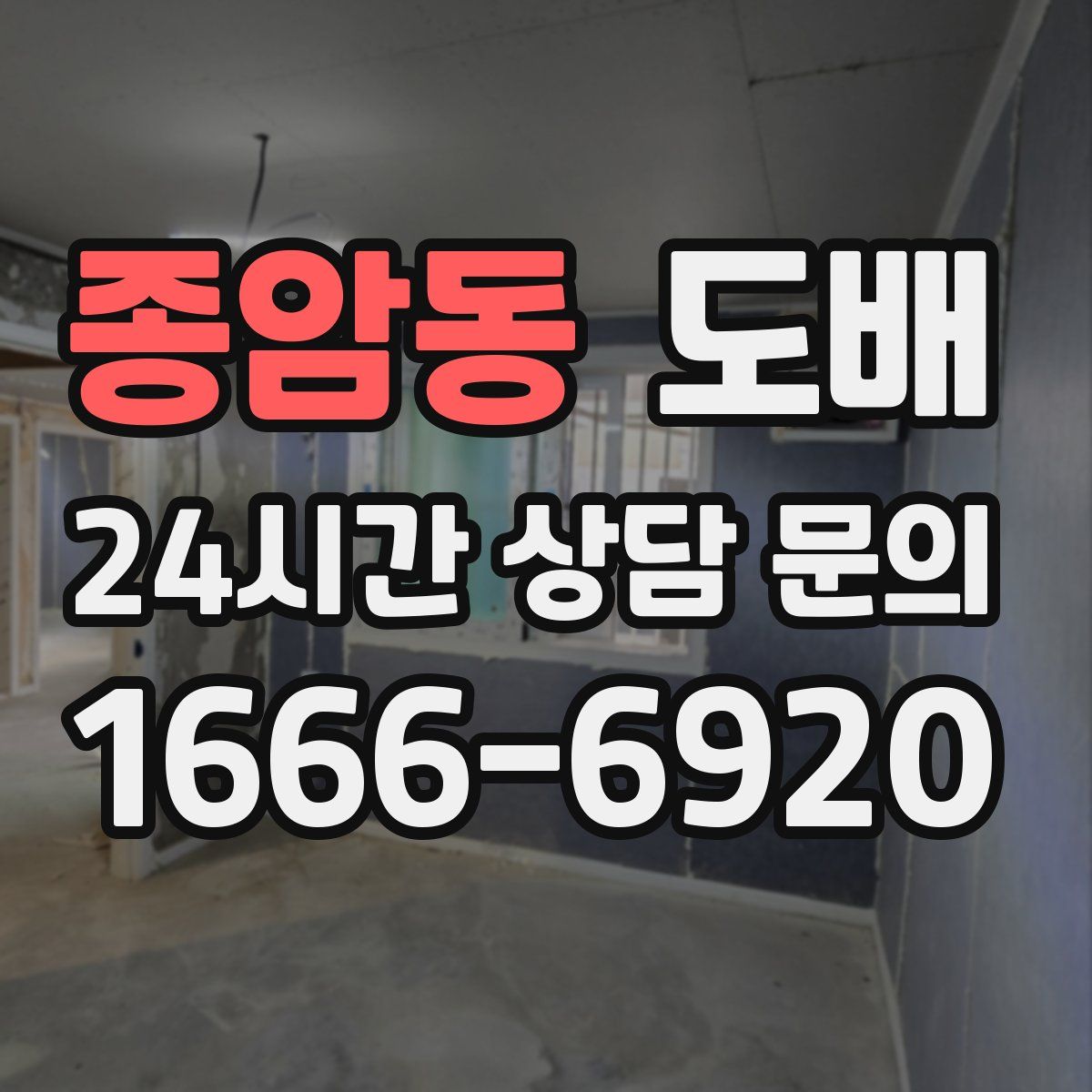 종암동 도배