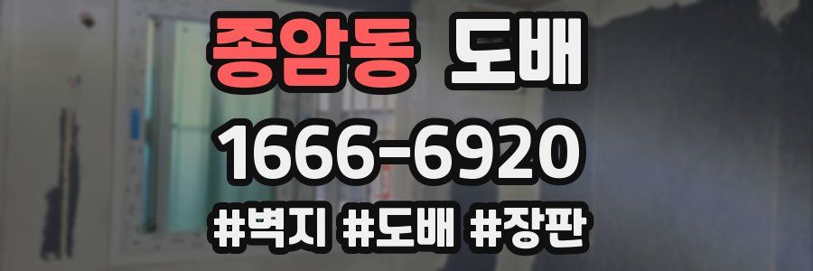 종암동 도배