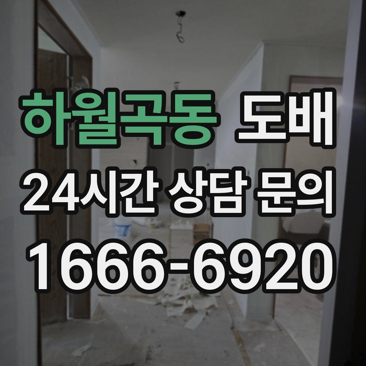 하월곡동 도배