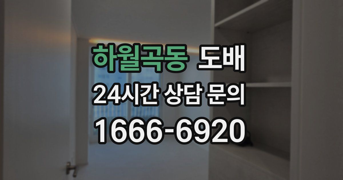 하월곡동 도배