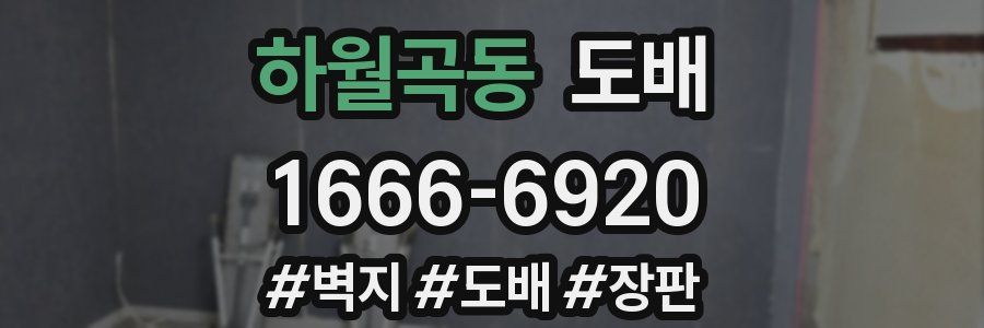 하월곡동 도배
