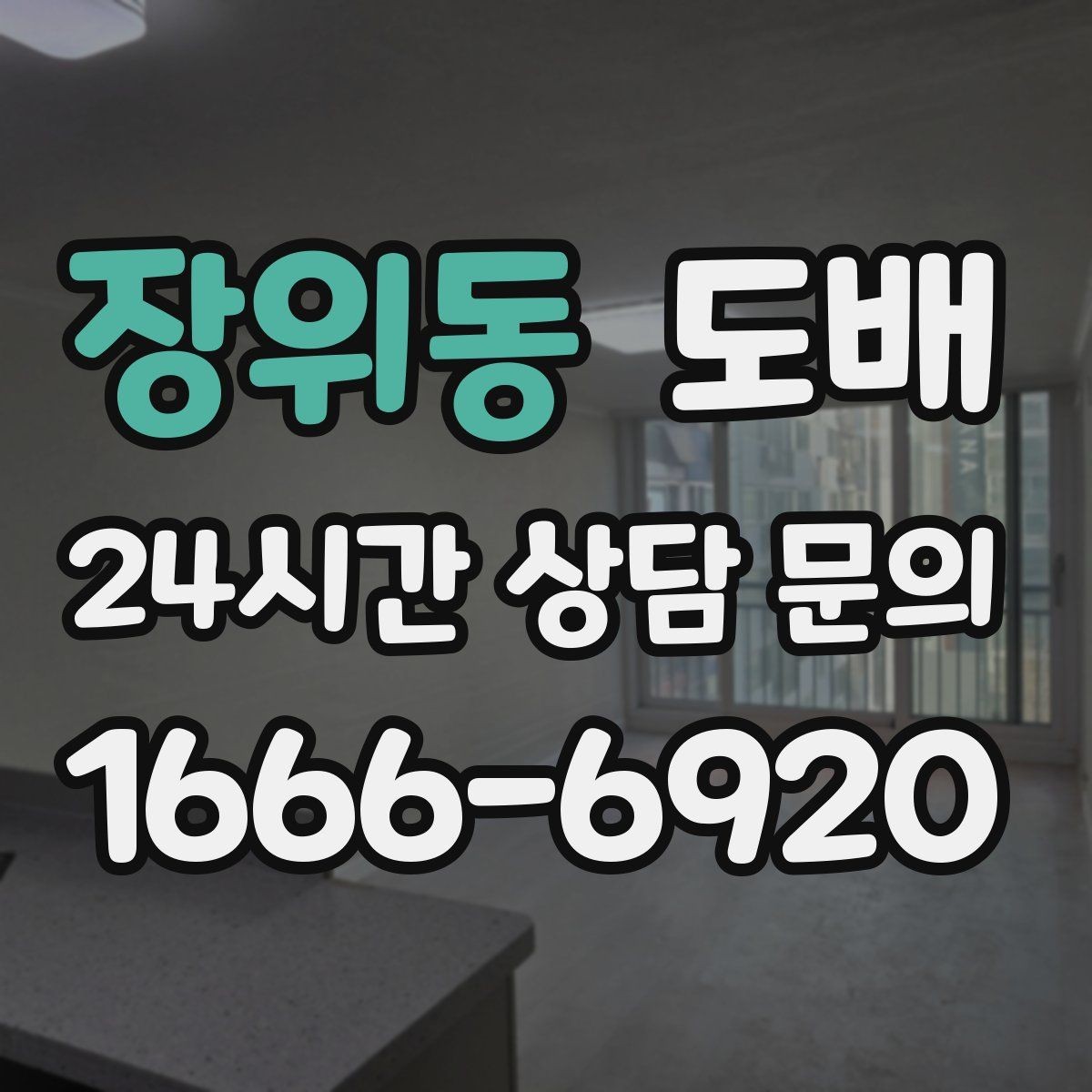 장위동 도배 현장 소통을 원활하게 하는 방법