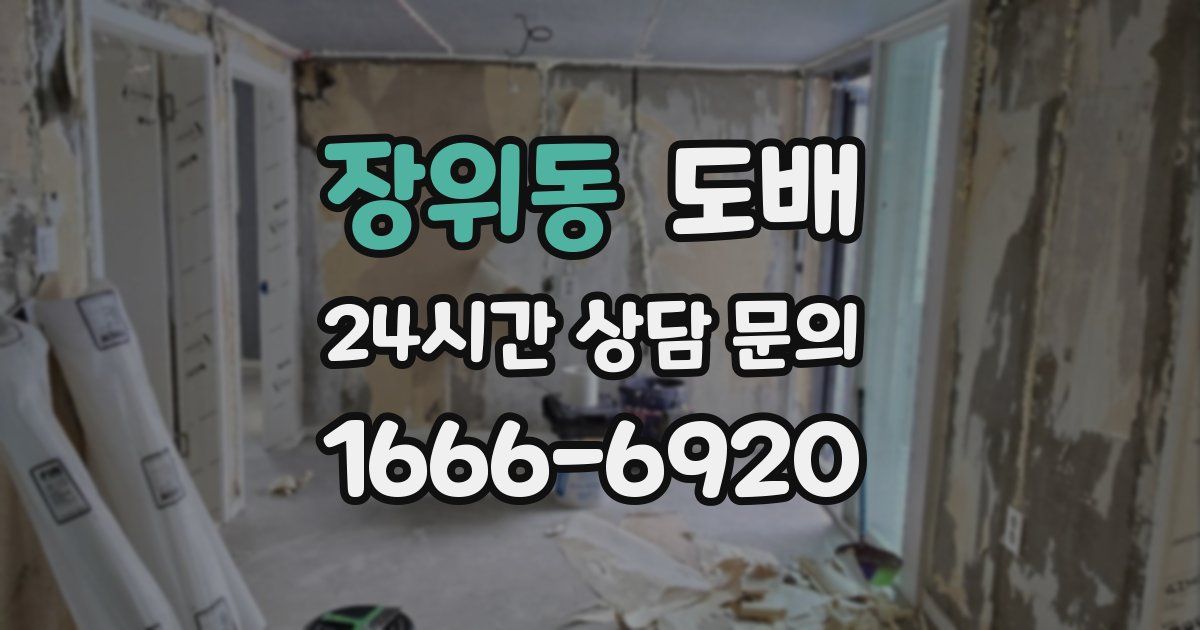 장위동 도배