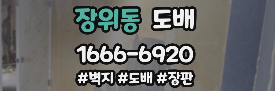 장위동 도배