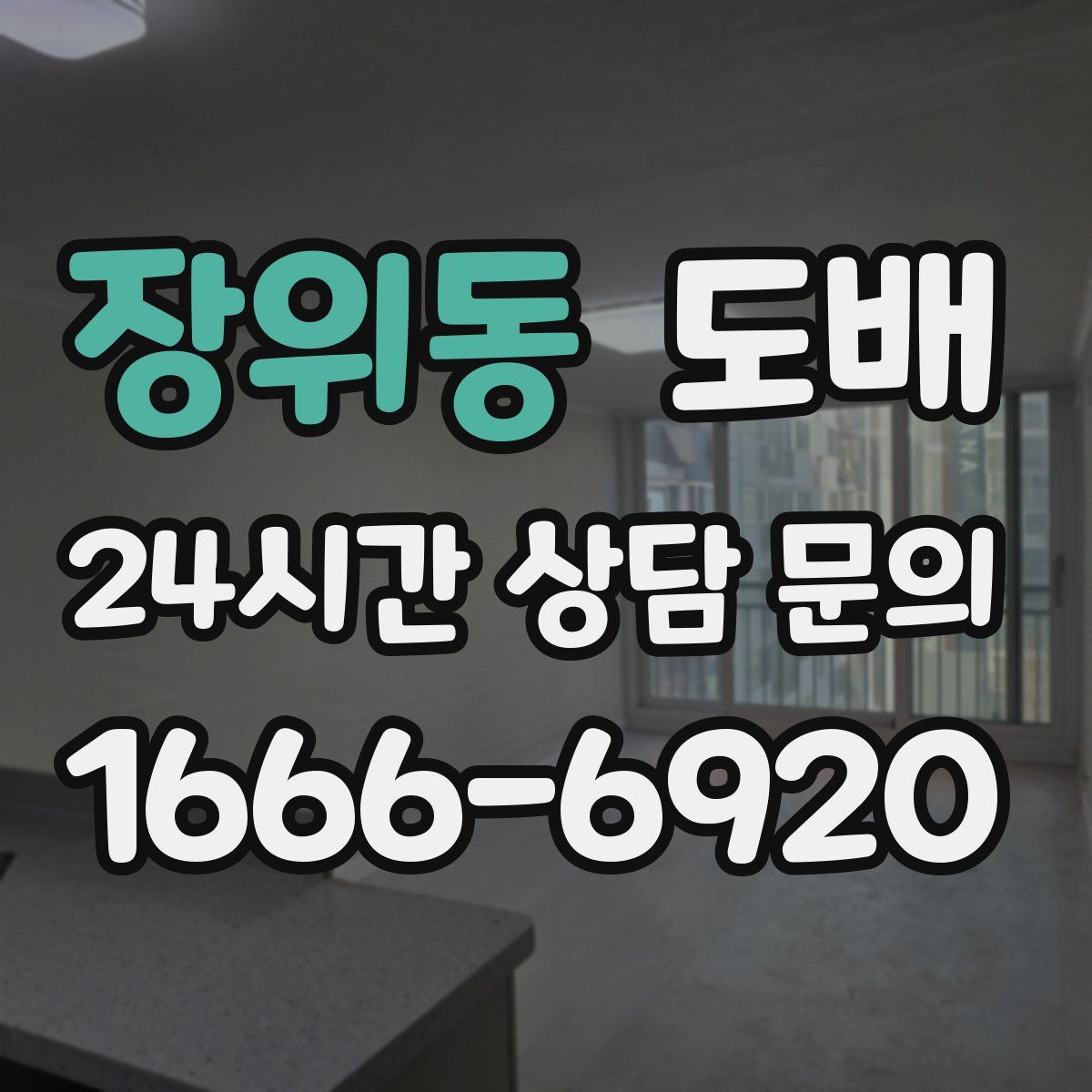 장위동 도배
