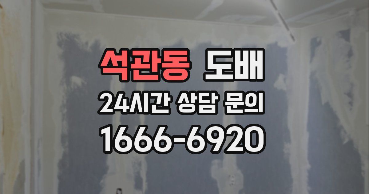 석관동 도배