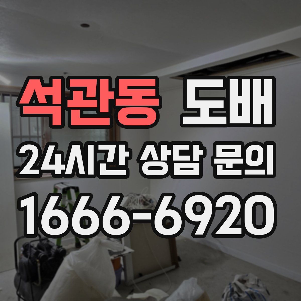 석관동 도배