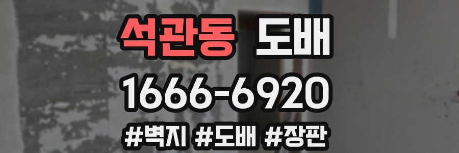 석관동 도배