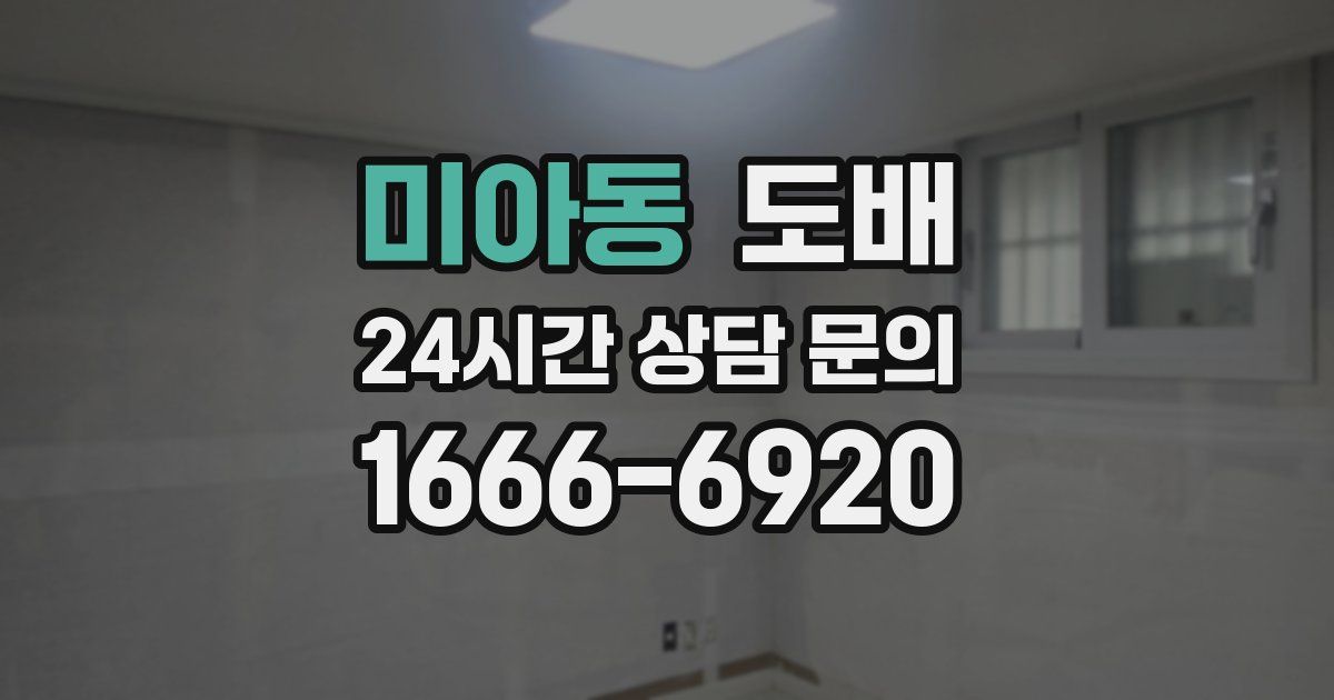 미아동 도배