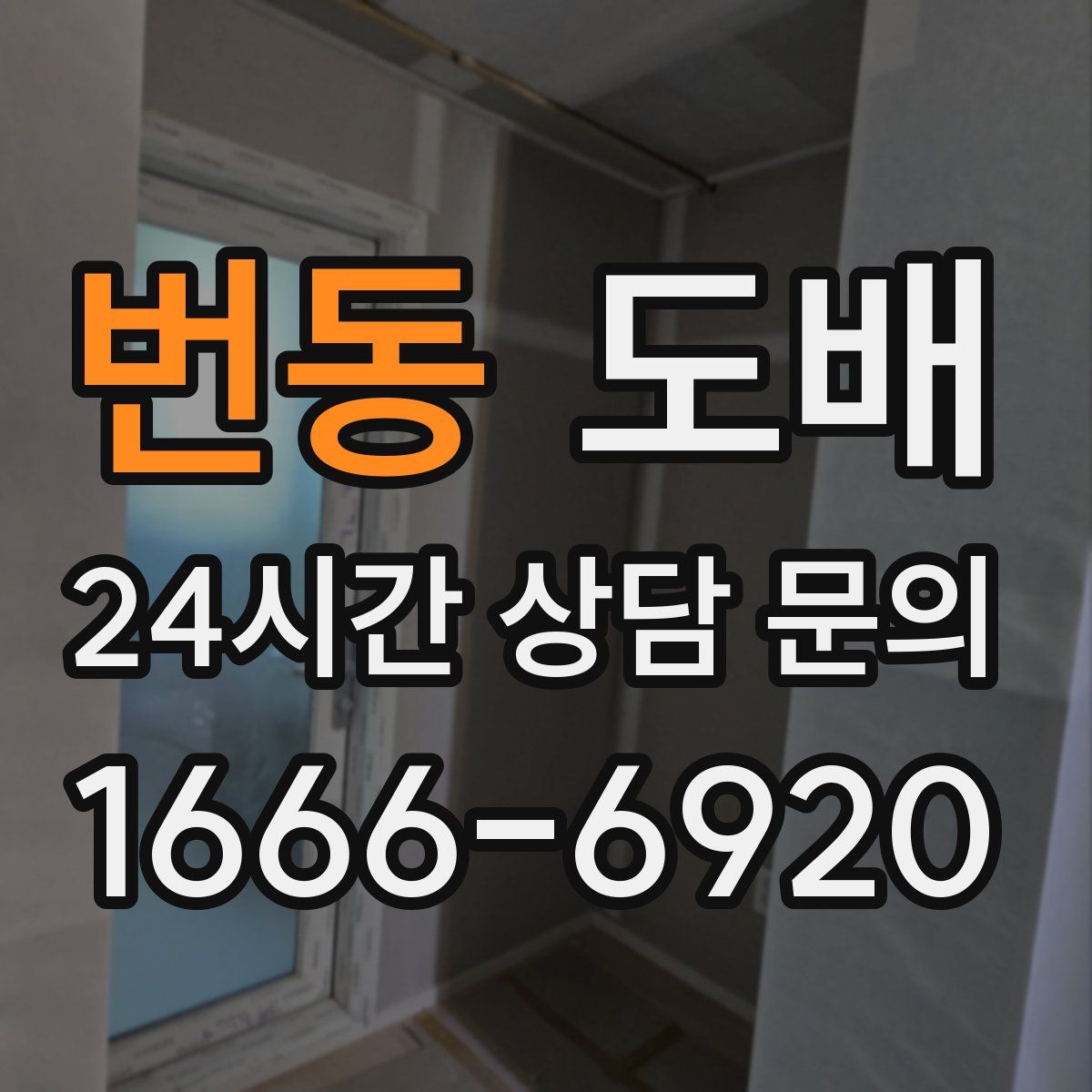 번동 도배