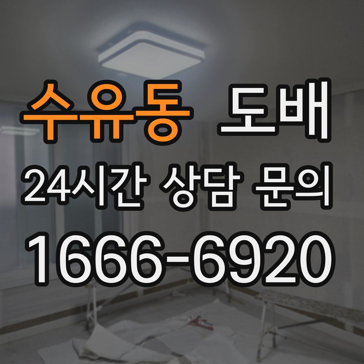 수유동 도배
