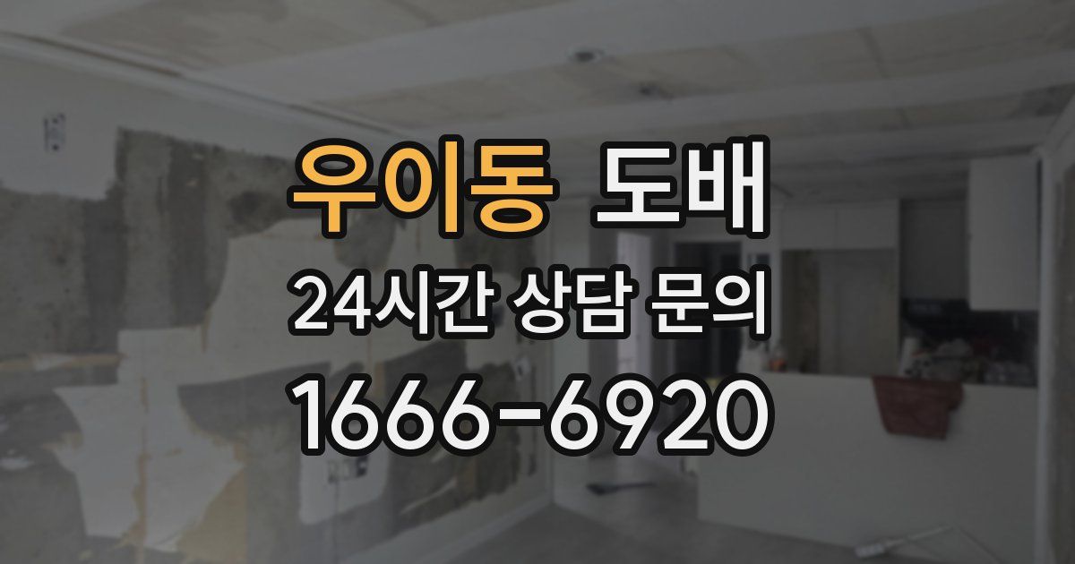 우이동 도배