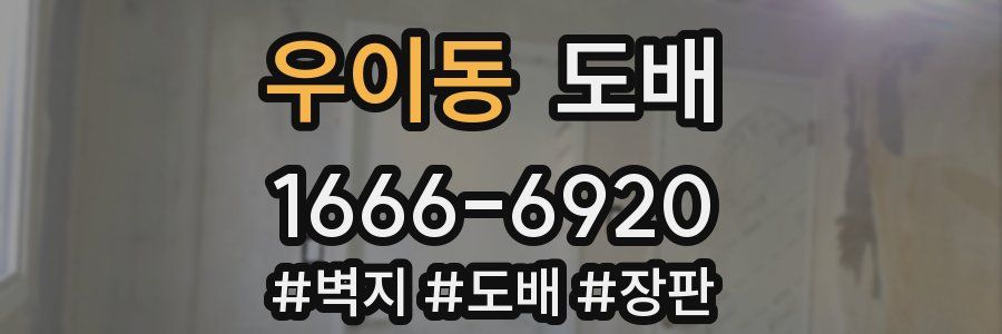 우이동 도배