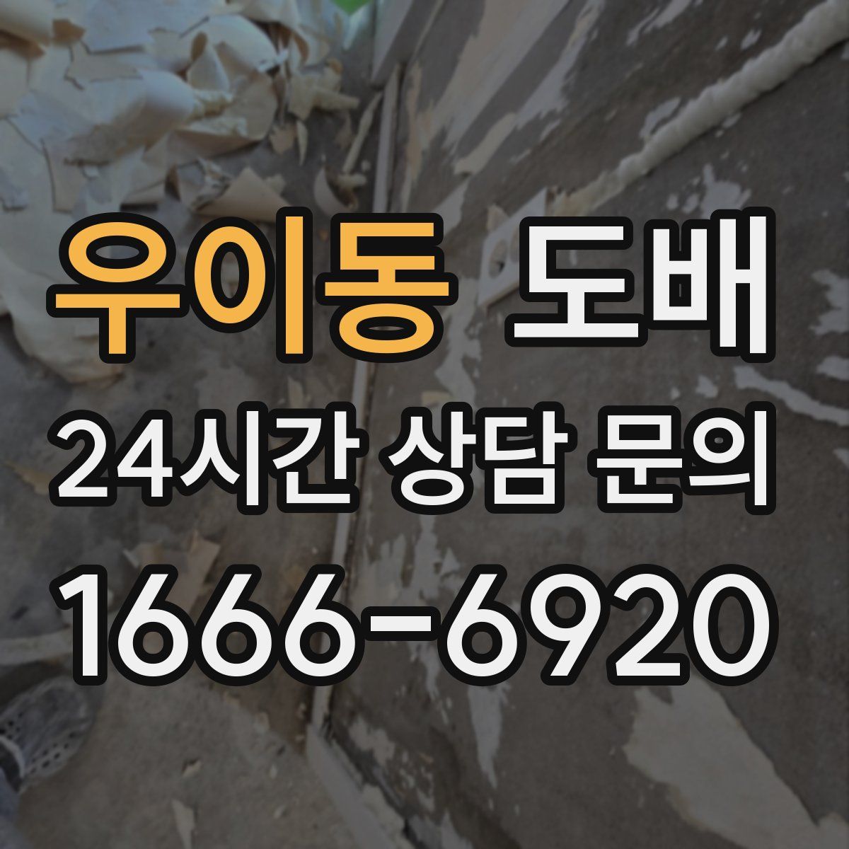 우이동 도배