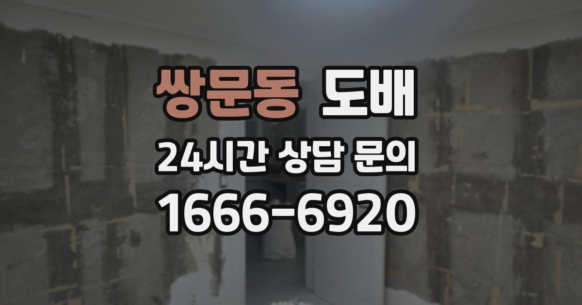 쌍문동 도배