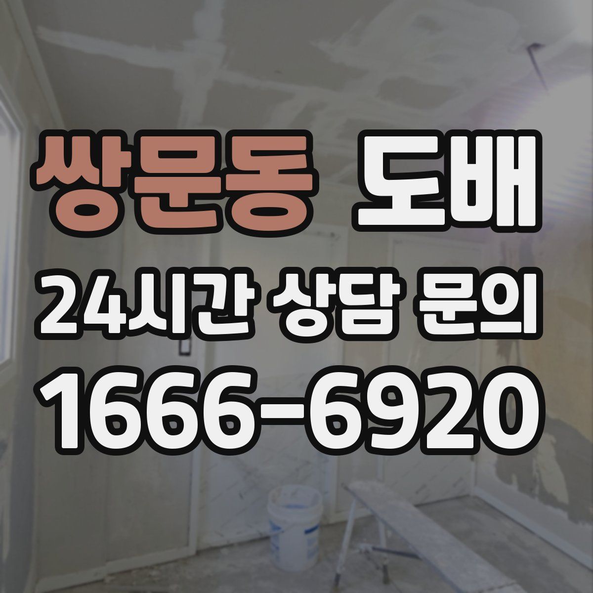 쌍문동 도배