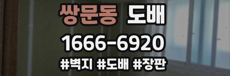 쌍문동 도배