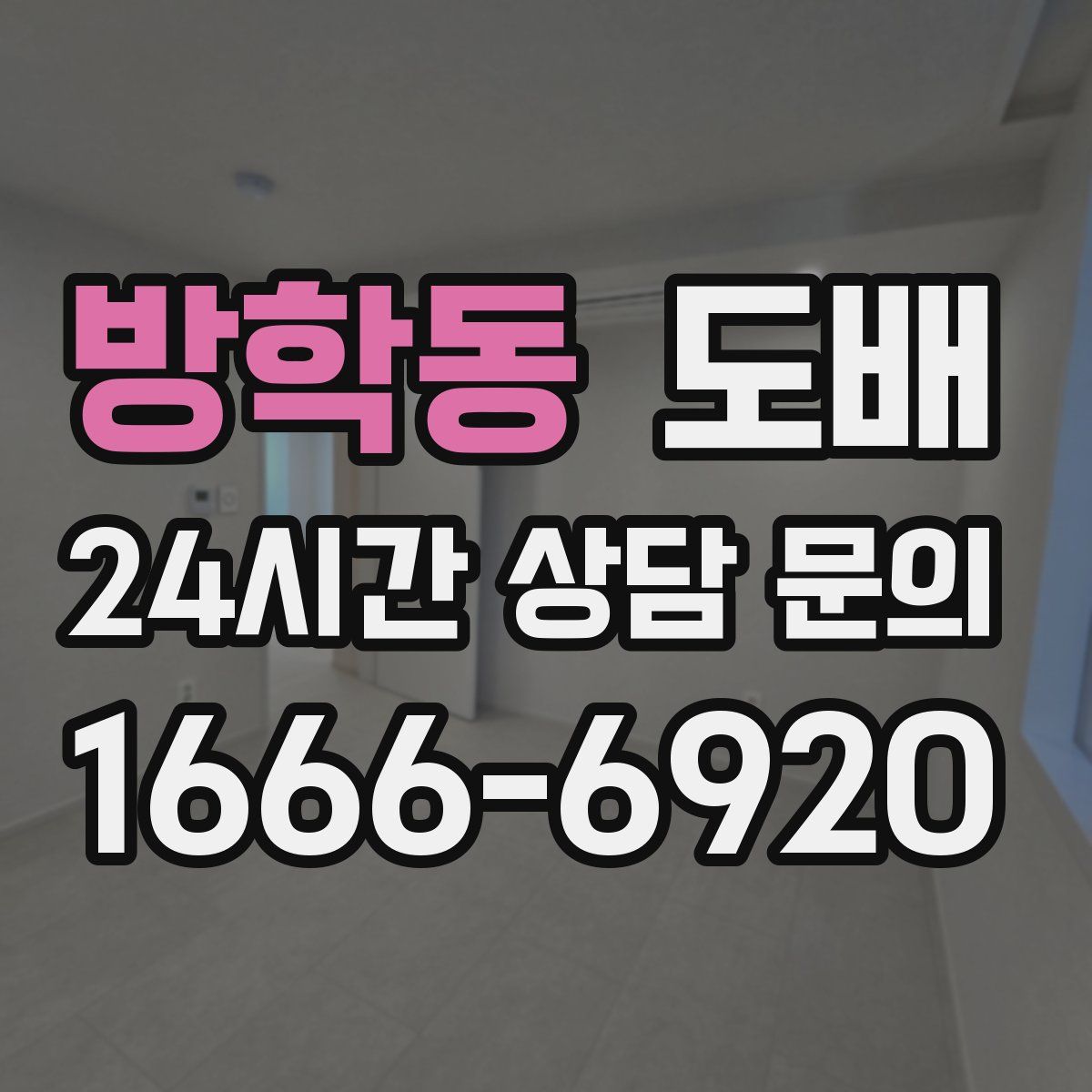 방학동 도배