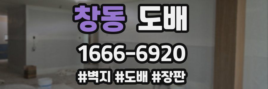 창동 도배